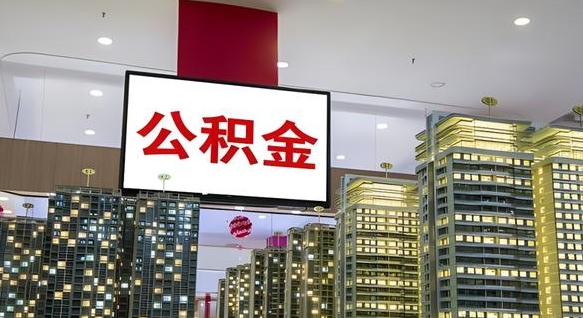 启东离职前公积金怎么取（离职之前提取公积金）